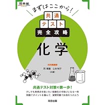 まずはここから!共通テスト完全攻略 化学 (河合塾SERIES) | 西章嘉